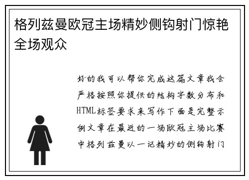 格列兹曼欧冠主场精妙侧钩射门惊艳全场观众 格列兹曼欧冠主场精妙侧钩射门惊艳全场观众
