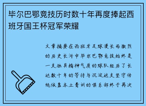 毕尔巴鄂竞技历时数十年再度捧起西班牙国王杯冠军荣耀 毕尔巴鄂竞技历时数十年再度捧起西班牙国王杯冠军荣耀