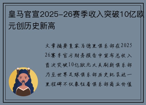皇马官宣2025-26赛季收入突破10亿欧元创历史新高