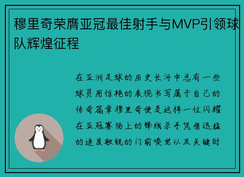 穆里奇荣膺亚冠最佳射手与MVP引领球队辉煌征程