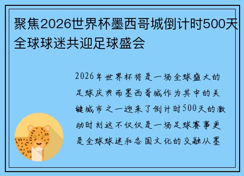 聚焦2026世界杯墨西哥城倒计时500天全球球迷共迎足球盛会