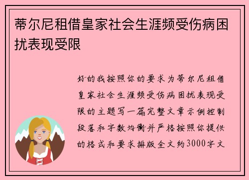 蒂尔尼租借皇家社会生涯频受伤病困扰表现受限 蒂尔尼租借皇家社会生涯频受伤病困扰表现受限