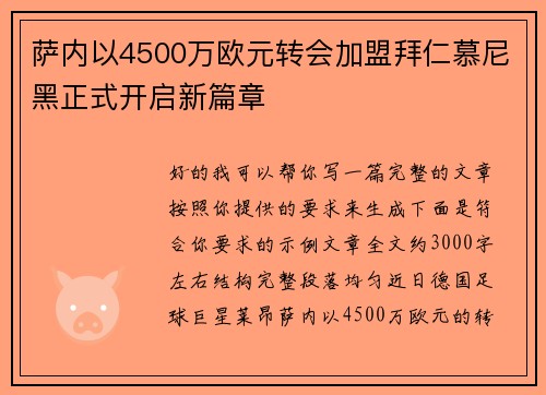 萨内以4500万欧元转会加盟拜仁慕尼黑正式开启新篇章 萨内以4500万欧元转会加盟拜仁慕尼黑正式开启新篇章