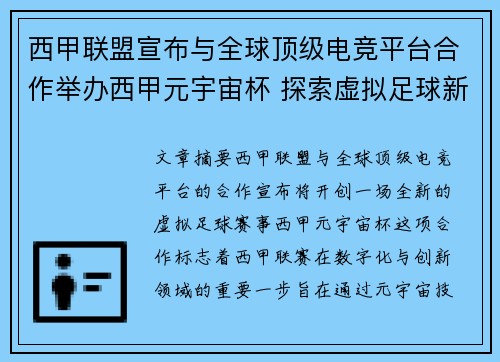 西甲联盟宣布与全球顶级电竞平台合作举办西甲元宇宙杯 探索虚拟足球新时代 西甲联盟宣布与全球顶级电竞平台合作举办西甲元宇宙杯 探索虚拟足球新时代