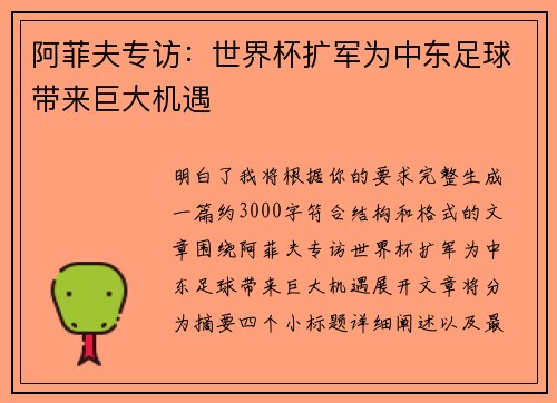 阿菲夫专访：世界杯扩军为中东足球带来巨大机遇