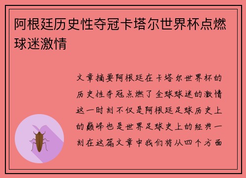 阿根廷历史性夺冠卡塔尔世界杯点燃球迷激情