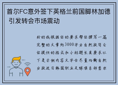 首尔FC意外签下英格兰前国脚林加德 引发转会市场震动 首尔FC意外签下英格兰前国脚林加德 引发转会市场震动