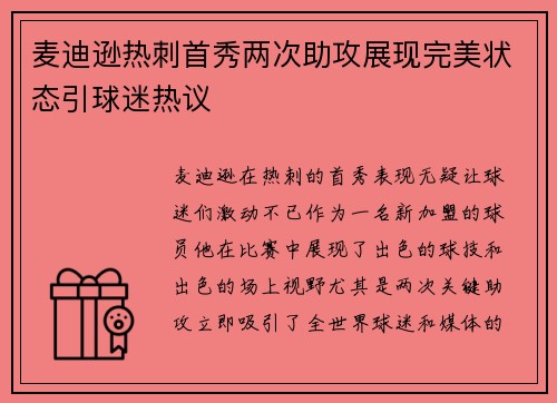 麦迪逊热刺首秀两次助攻展现完美状态引球迷热议 麦迪逊热刺首秀两次助攻展现完美状态引球迷热议