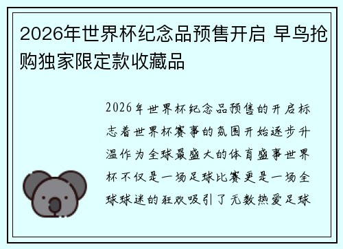 2026年世界杯纪念品预售开启 早鸟抢购独家限定款收藏品