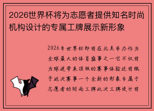 2026世界杯将为志愿者提供知名时尚机构设计的专属工牌展示新形象
