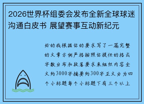 2026世界杯组委会发布全新全球球迷沟通白皮书 展望赛事互动新纪元