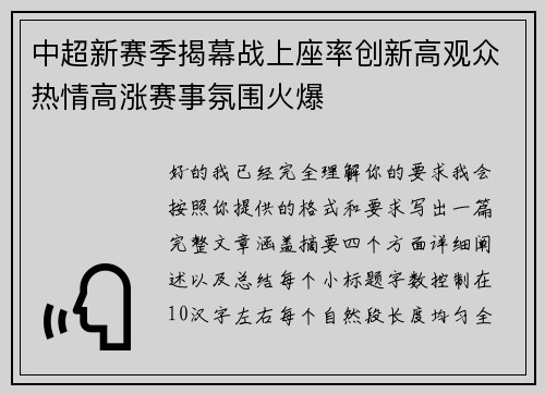 中超新赛季揭幕战上座率创新高观众热情高涨赛事氛围火爆 中超新赛季揭幕战上座率创新高观众热情高涨赛事氛围火爆
