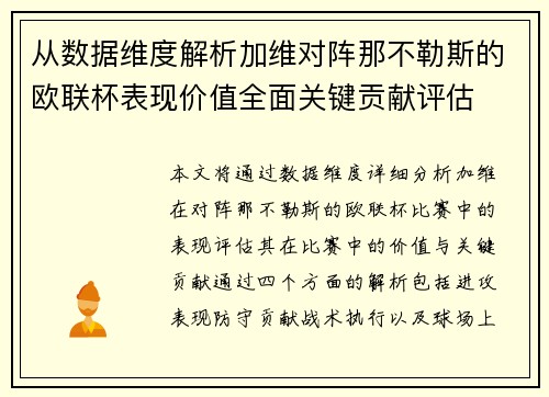 从数据维度解析加维对阵那不勒斯的欧联杯表现价值全面关键贡献评估 从数据维度解析加维对阵那不勒斯的欧联杯表现价值全面关键贡献评估
