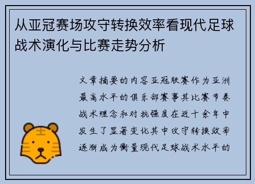 从亚冠赛场攻守转换效率看现代足球战术演化与比赛走势分析