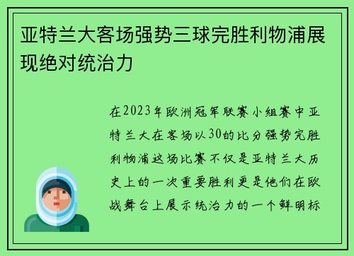 亚特兰大客场强势三球完胜利物浦展现绝对统治力 亚特兰大客场强势三球完胜利物浦展现绝对统治力