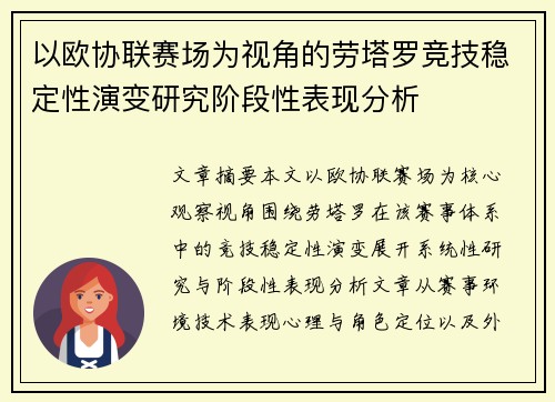以欧协联赛场为视角的劳塔罗竞技稳定性演变研究阶段性表现分析 以欧协联赛场为视角的劳塔罗竞技稳定性演变研究阶段性表现分析