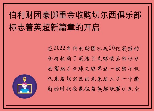 伯利财团豪掷重金收购切尔西俱乐部标志着英超新篇章的开启
