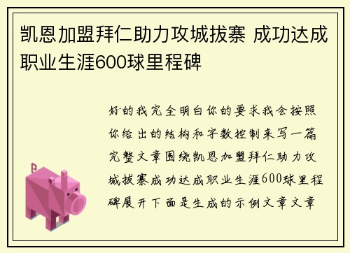 凯恩加盟拜仁助力攻城拔寨 成功达成职业生涯600球里程碑