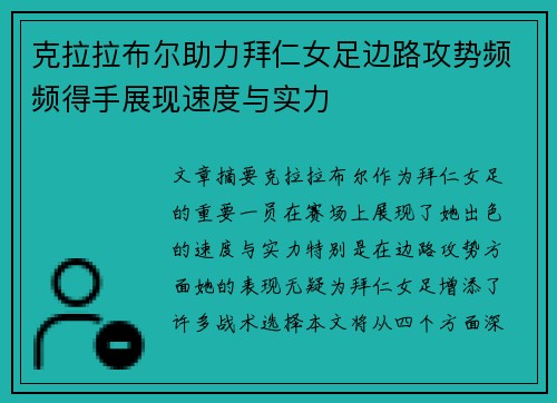 克拉拉布尔助力拜仁女足边路攻势频频得手展现速度与实力 克拉拉布尔助力拜仁女足边路攻势频频得手展现速度与实力