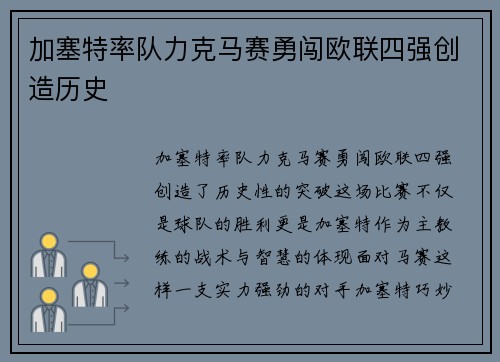 加塞特率队力克马赛勇闯欧联四强创造历史 加塞特率队力克马赛勇闯欧联四强创造历史