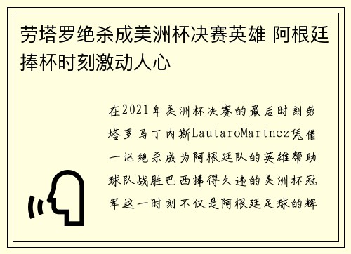 劳塔罗绝杀成美洲杯决赛英雄 阿根廷捧杯时刻激动人心 劳塔罗绝杀成美洲杯决赛英雄 阿根廷捧杯时刻激动人心