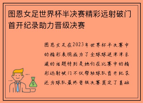 图恩女足世界杯半决赛精彩远射破门首开纪录助力晋级决赛