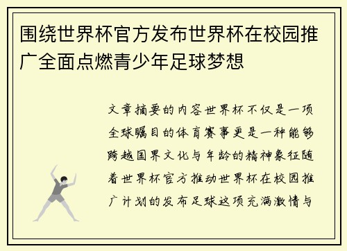 围绕世界杯官方发布世界杯在校园推广全面点燃青少年足球梦想