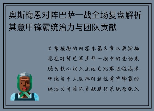 奥斯梅恩对阵巴萨一战全场复盘解析其意甲锋霸统治力与团队贡献 奥斯梅恩对阵巴萨一战全场复盘解析其意甲锋霸统治力与团队贡献