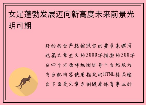 女足蓬勃发展迈向新高度未来前景光明可期