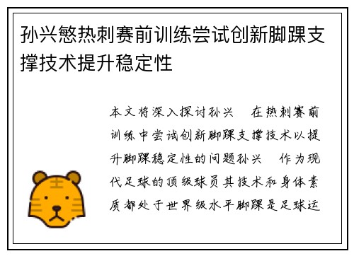 孙兴慜热刺赛前训练尝试创新脚踝支撑技术提升稳定性