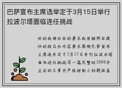 巴萨宣布主席选举定于3月15日举行 拉波尔塔面临连任挑战 巴萨宣布主席选举定于3月15日举行 拉波尔塔面临连任挑战
