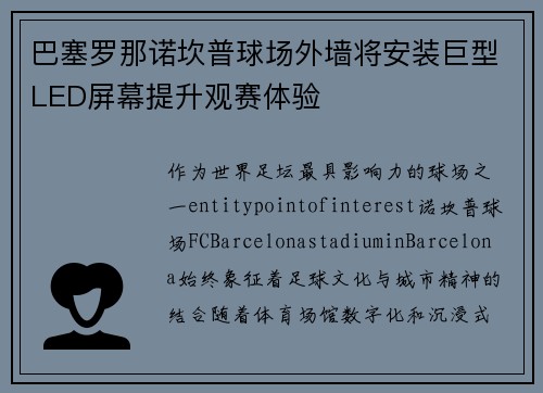 巴塞罗那诺坎普球场外墙将安装巨型LED屏幕提升观赛体验 巴塞罗那诺坎普球场外墙将安装巨型LED屏幕提升观赛体验