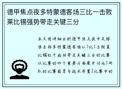 德甲焦点夜多特蒙德客场三比一击败莱比锡强势带走关键三分