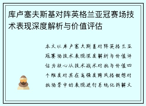 库卢塞夫斯基对阵英格兰亚冠赛场技术表现深度解析与价值评估 库卢塞夫斯基对阵英格兰亚冠赛场技术表现深度解析与价值评估