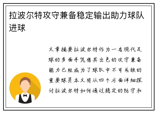 拉波尔特攻守兼备稳定输出助力球队进球