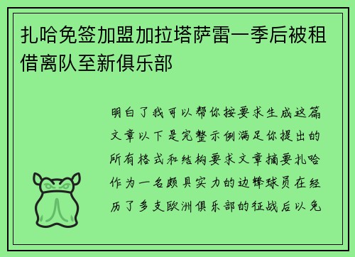 扎哈免签加盟加拉塔萨雷一季后被租借离队至新俱乐部 扎哈免签加盟加拉塔萨雷一季后被租借离队至新俱乐部