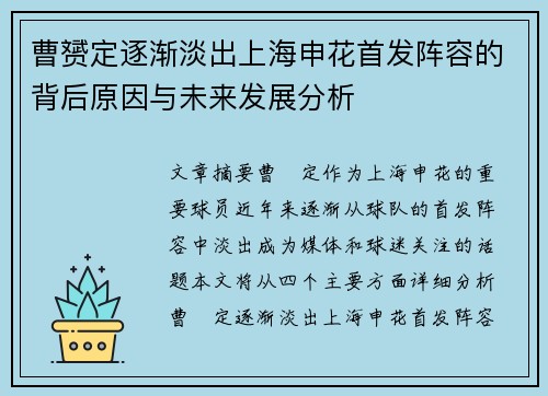 曹赟定逐渐淡出上海申花首发阵容的背后原因与未来发展分析 曹赟定逐渐淡出上海申花首发阵容的背后原因与未来发展分析