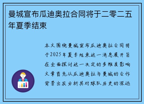 曼城宣布瓜迪奥拉合同将于二零二五年夏季结束 曼城宣布瓜迪奥拉合同将于二零二五年夏季结束
