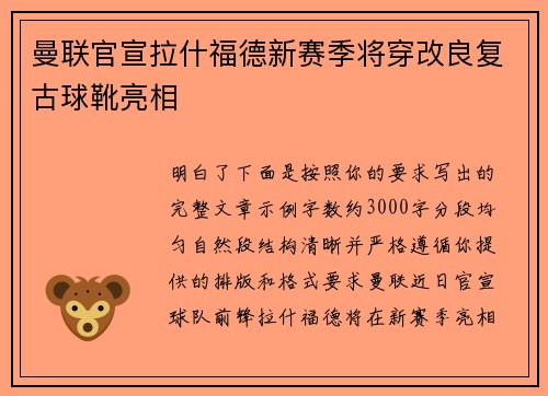 曼联官宣拉什福德新赛季将穿改良复古球靴亮相