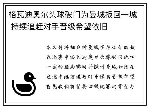 格瓦迪奥尔头球破门为曼城扳回一城 持续追赶对手晋级希望依旧