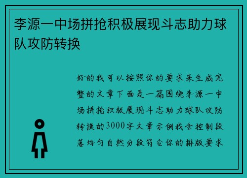 李源一中场拼抢积极展现斗志助力球队攻防转换