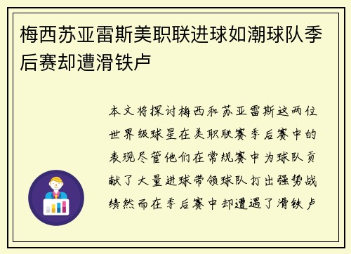 梅西苏亚雷斯美职联进球如潮球队季后赛却遭滑铁卢 梅西苏亚雷斯美职联进球如潮球队季后赛却遭滑铁卢