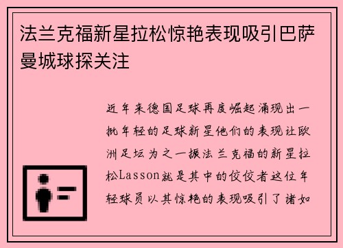 法兰克福新星拉松惊艳表现吸引巴萨曼城球探关注 法兰克福新星拉松惊艳表现吸引巴萨曼城球探关注