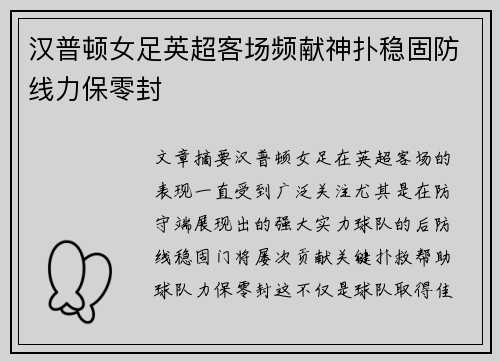汉普顿女足英超客场频献神扑稳固防线力保零封