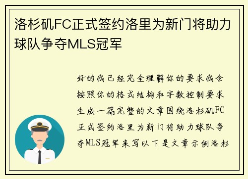 洛杉矶FC正式签约洛里为新门将助力球队争夺MLS冠军