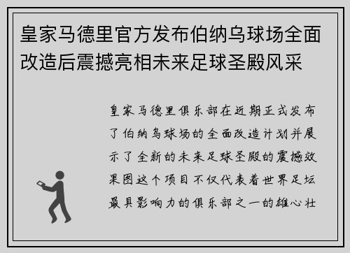皇家马德里官方发布伯纳乌球场全面改造后震撼亮相未来足球圣殿风采