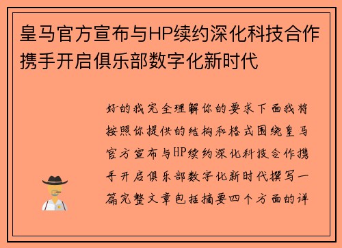 皇马官方宣布与HP续约深化科技合作携手开启俱乐部数字化新时代