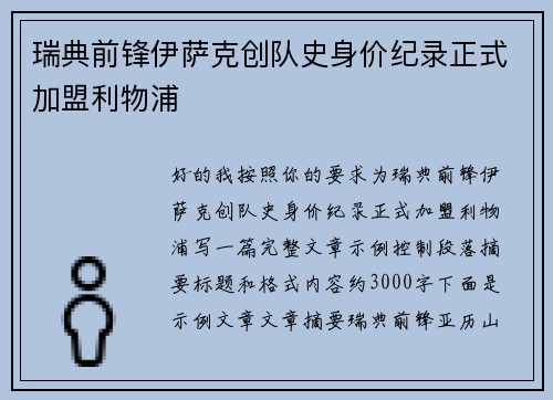 瑞典前锋伊萨克创队史身价纪录正式加盟利物浦