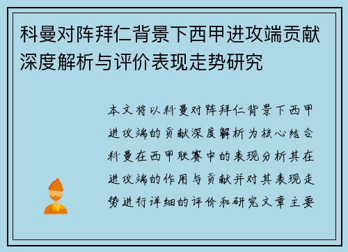 科曼对阵拜仁背景下西甲进攻端贡献深度解析与评价表现走势研究