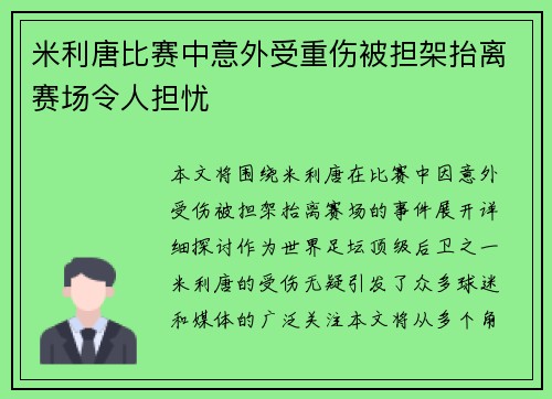米利唐比赛中意外受重伤被担架抬离赛场令人担忧 米利唐比赛中意外受重伤被担架抬离赛场令人担忧